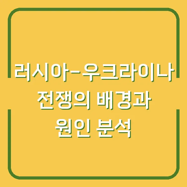 러시아-우크라이나 전쟁의 배경과 원인 분석