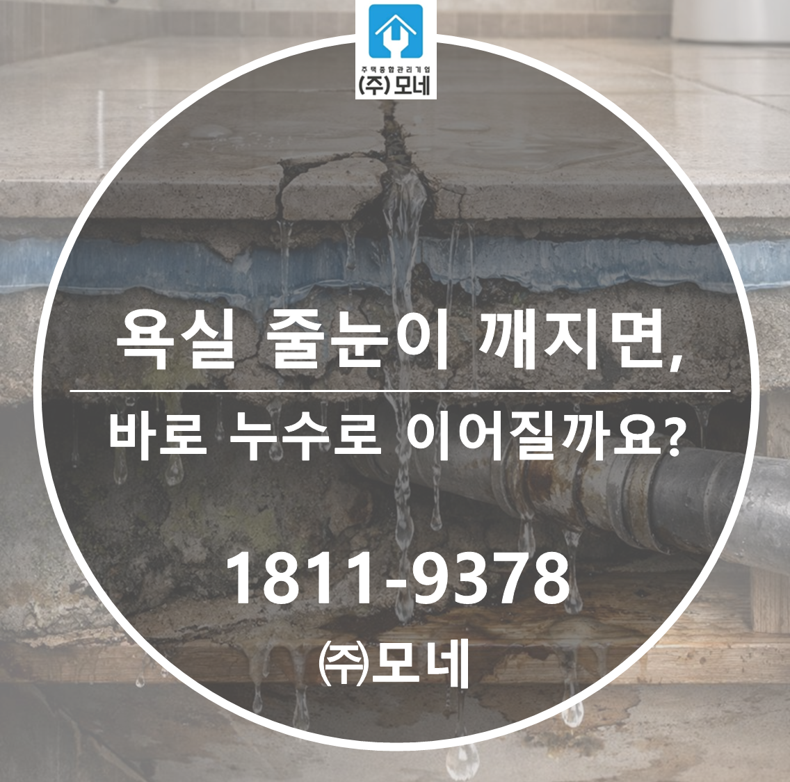 욕실 줄눈이 깨지면 바로 누수로 이어질까요?