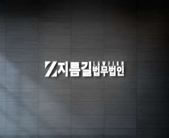 법무법인 지름길