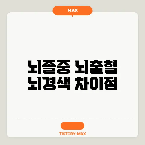 뇌졸중 뇌출혈 뇌경색 차이점