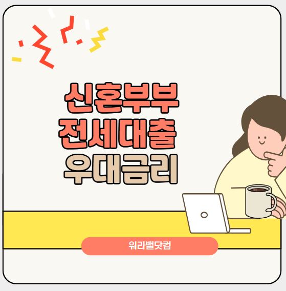 신혼부부전세대출 우대금리