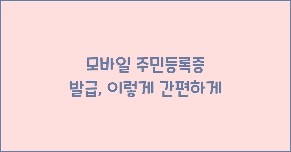모바일 주민등록증 발급