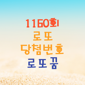 나도 로또1등! 복권번호 당첨확률