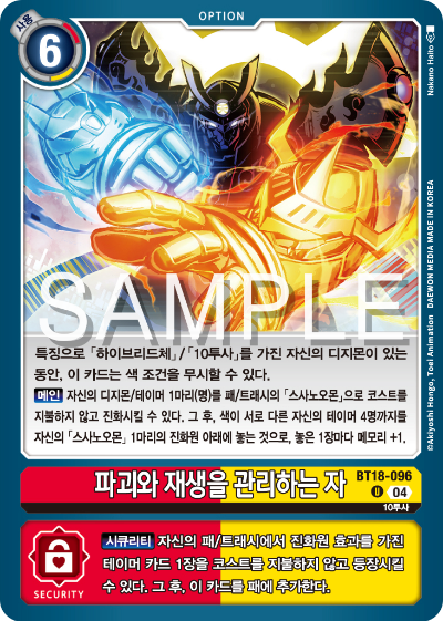 디지몬카드 정규 부스터 팩 BT18 엘리먼트 석세서 카드 리스트 BT18-096 파괴와 재생을 관리하는 자