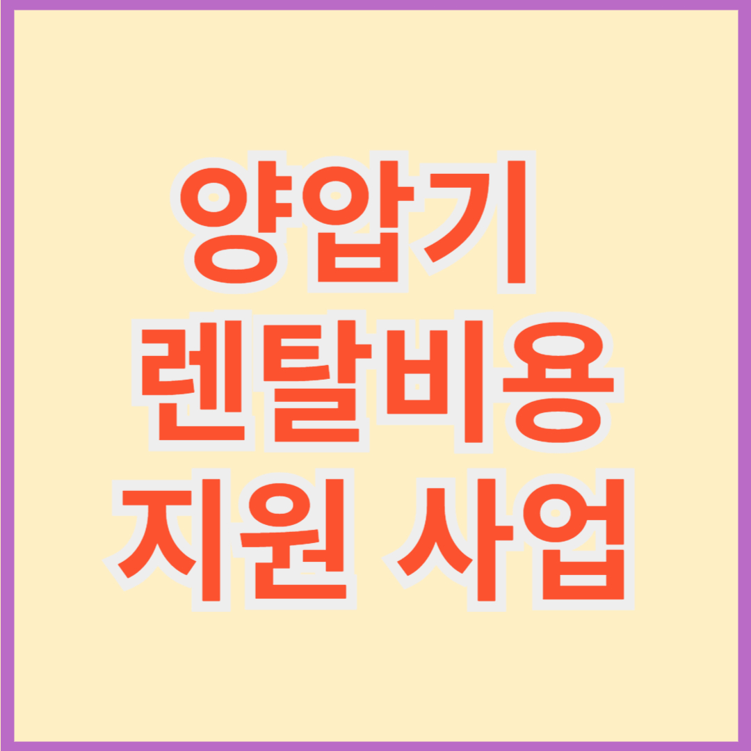 양압기 렌탈비용 지원사업