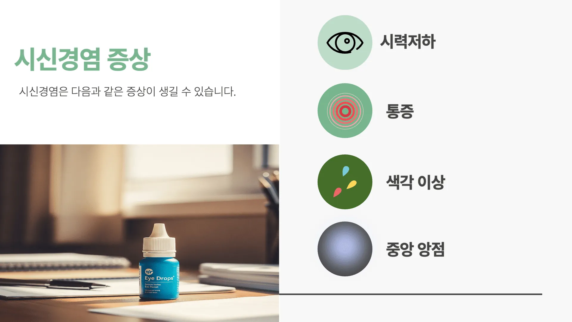 시신경염의 증상