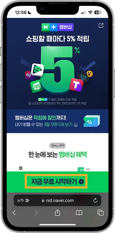 티빙 한달 무료 이용 방법
1. 네이버 멤버십 한 달 무료 체험 시작하기