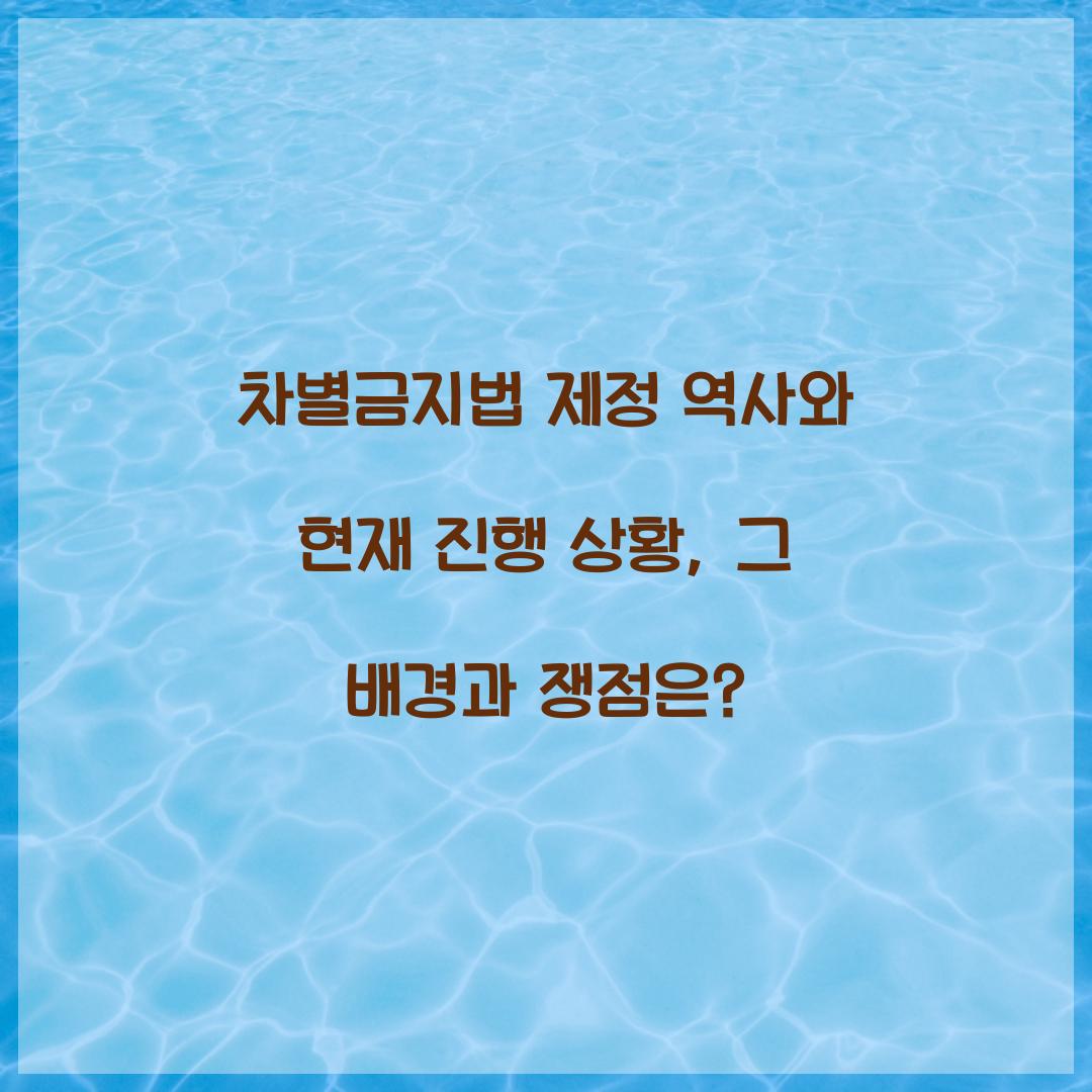 차별금지법 제정 역사와 현재 진행 상황