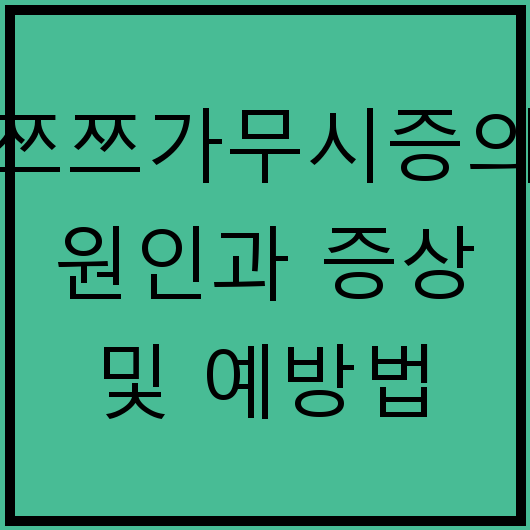 쯔쯔가무시증의 원인과 증상 및 예방법