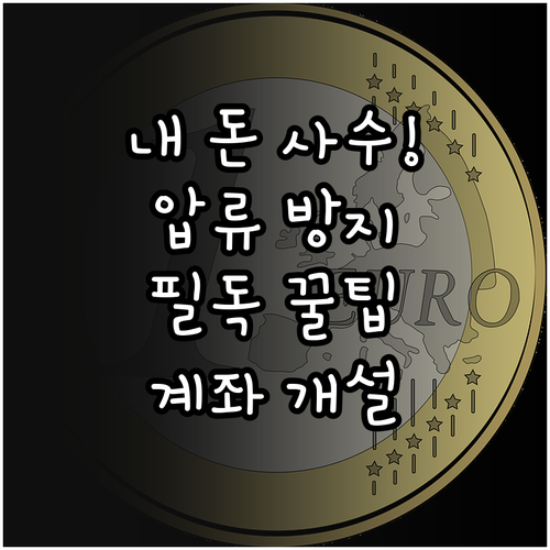 생계비 계좌 압류 방지 범위와 은행별..