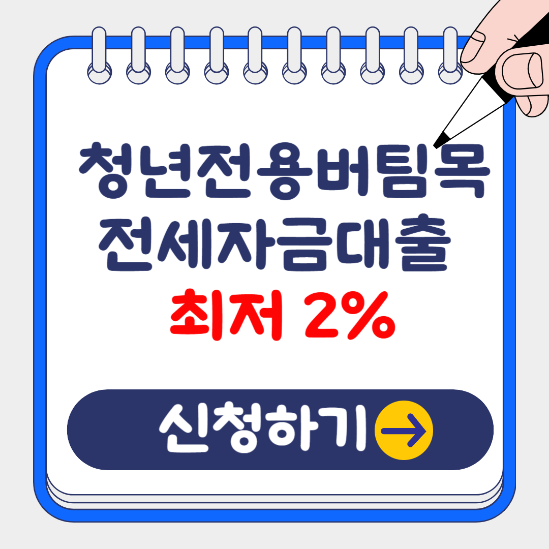 (은행원tip) 청년전용 버팀목 전세자금대출 총정리: 금리,한도, 취급은행