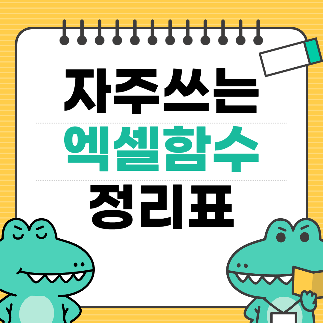 엑셀 함수 정리표 자주 쓰는 함수 Best 30