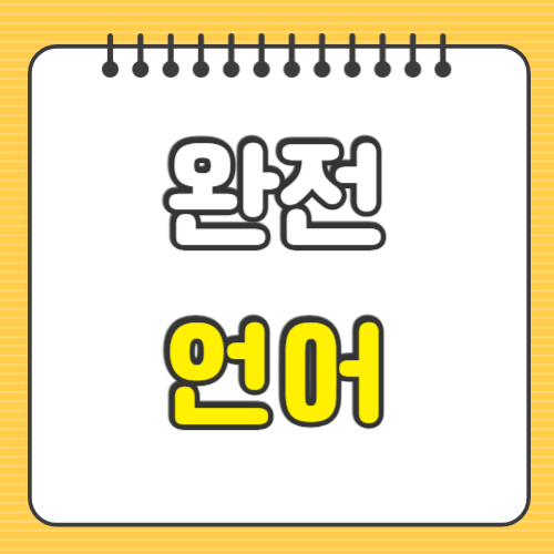 완전언어
