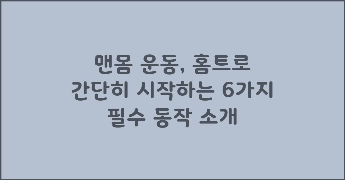 맨몸 운동: 홈트로 간단히 시작하는 6가지
