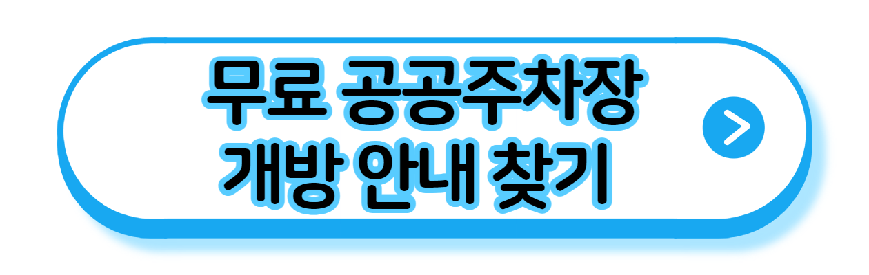 무료-공공주차장-개방-안내-찾기