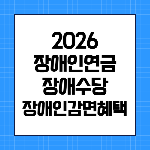 [2026 최신] 장애인연금 탈락했다면? '장애수당'과 '6가지 감면혜택'으로 월 고정비 줄이기