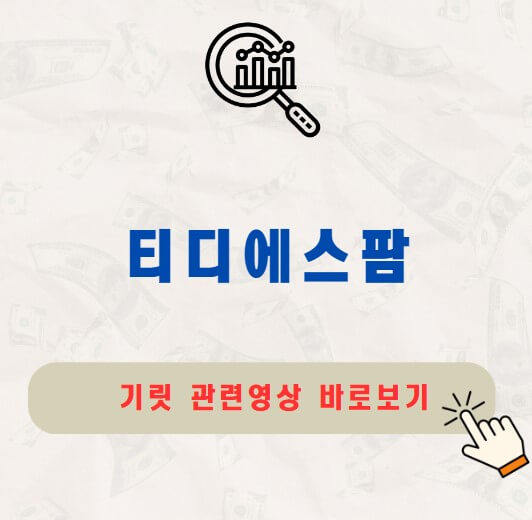 티디에스팜