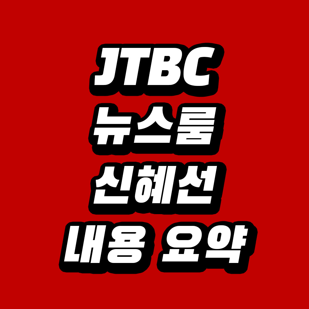 JTBC 뉴스룸 신혜선