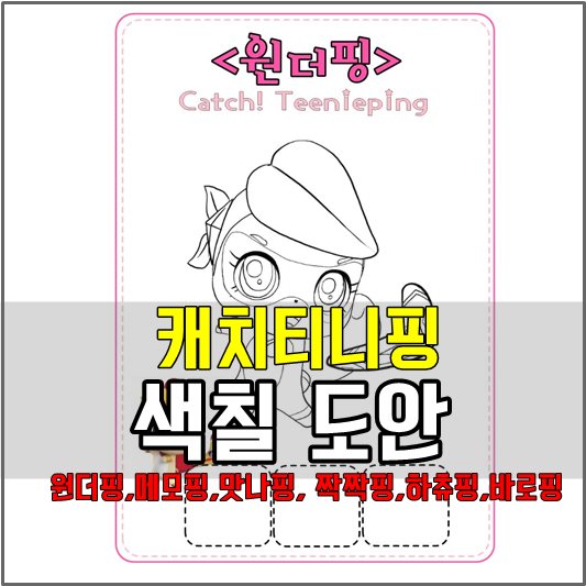 캐치티니핑 색칠도안-ㅇ