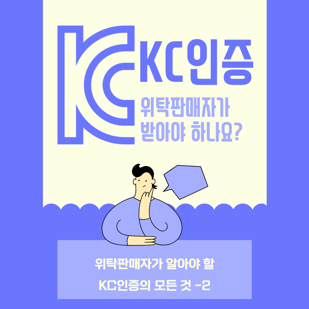 KC인증-위탁판매자가-받아야-하나요?