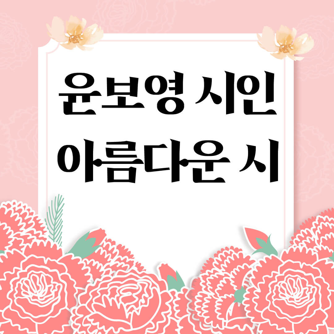 윤보영 시인 시 모음