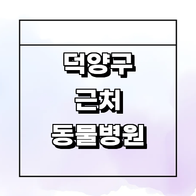 고양 덕양구 동물병원