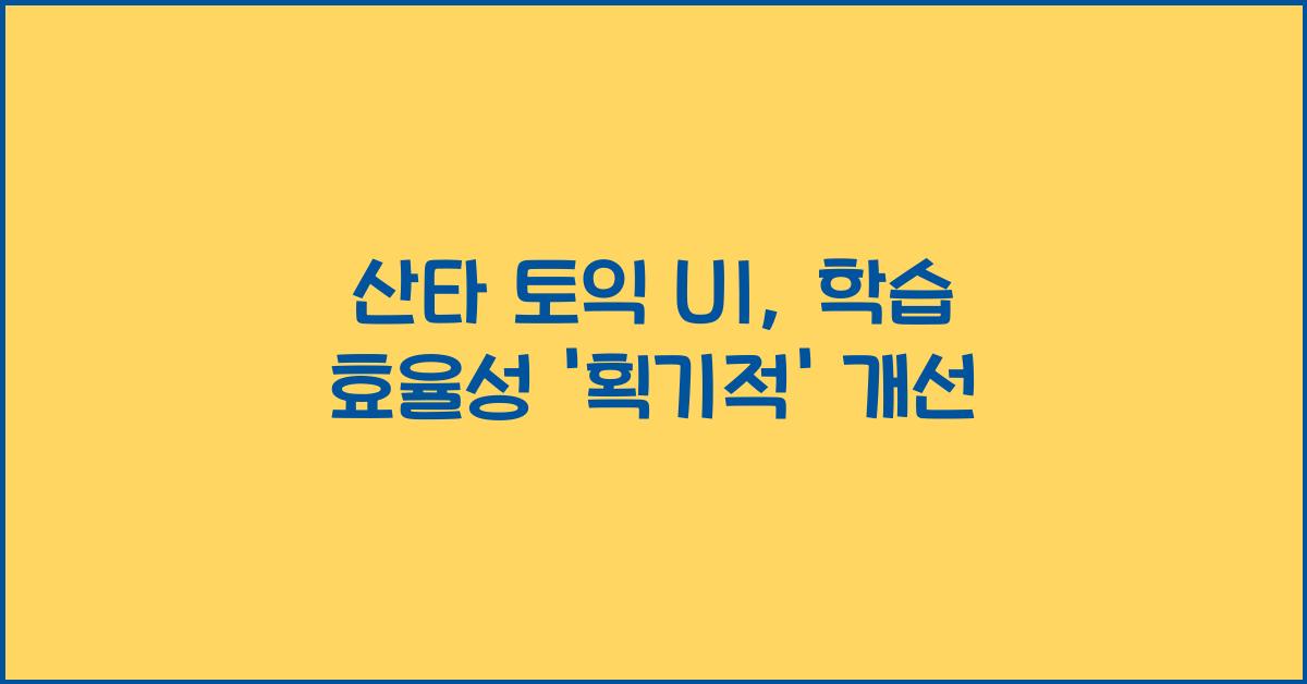 산타 토익 ui