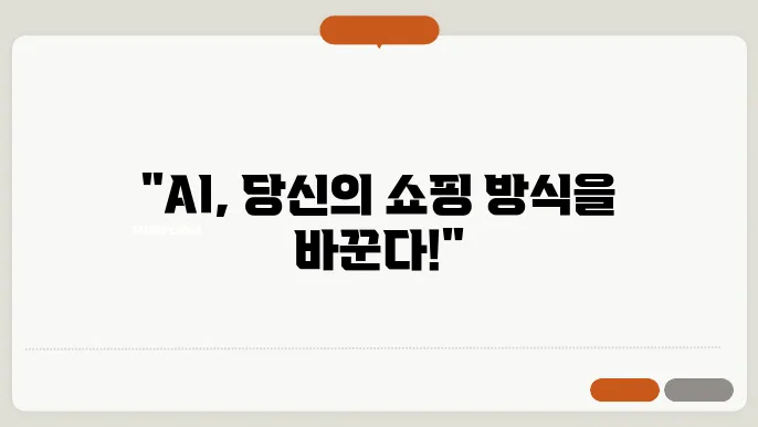 리테일 혁신: AI가 소매업을 변화시키는 방법
