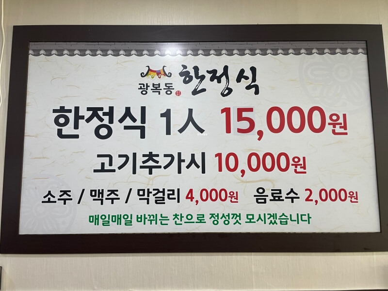 화성 정남면 보통저수지 맛집 광복동 한정식 - 메뉴판