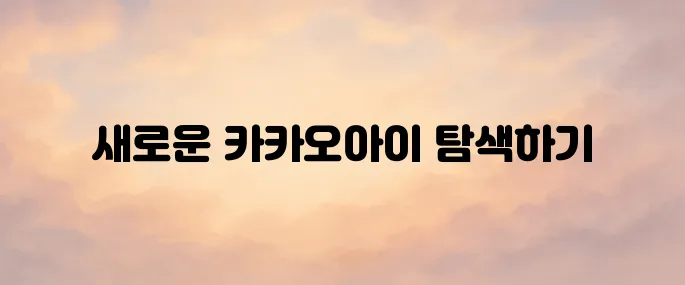 카카오아이 바로가기