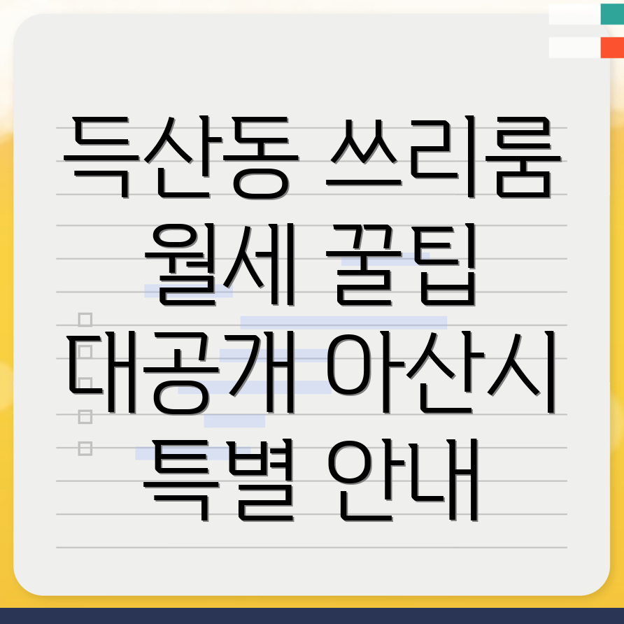 아산시 득산동 쓰리룸 월세