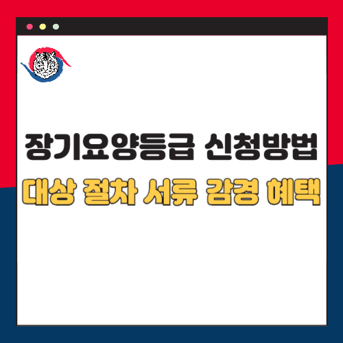 장기요양등급 신청 방법 대상 절차 서류 감경 혜택 총정리