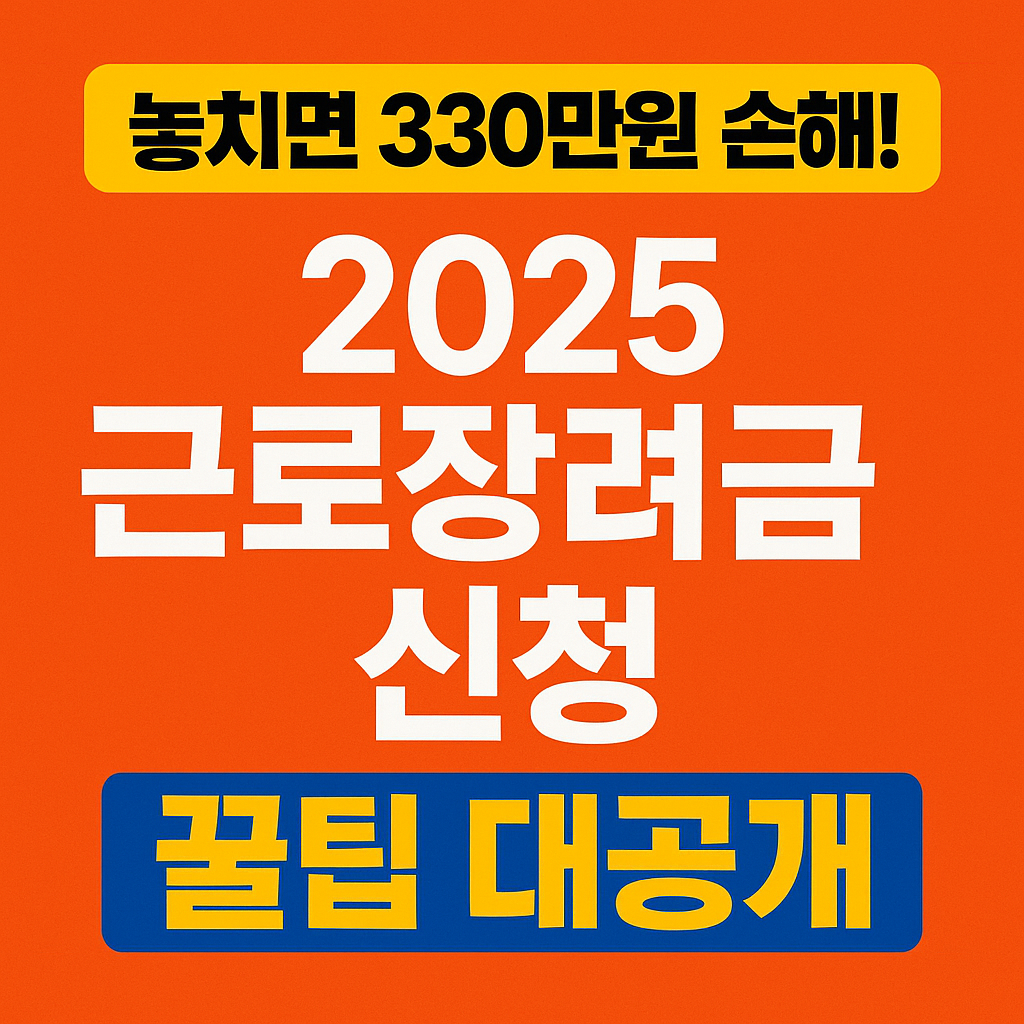 놓치면 330만원 손해! 2025 근로장려금 신청 꿀팁 대공개