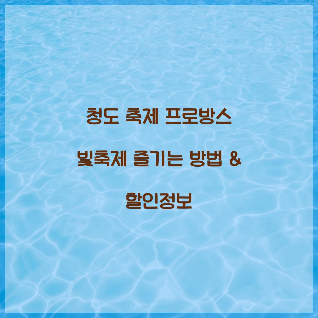 청도 축제 프로방스 빛축제