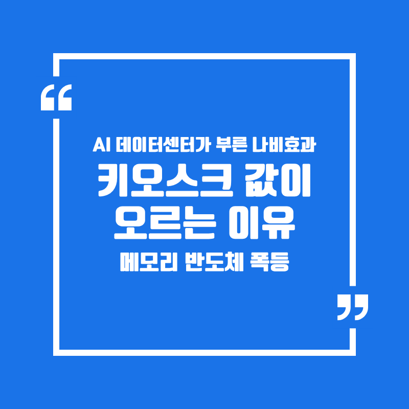메모리값 폭등: 가게 장비 지금 사야 하나 미뤄야 하나