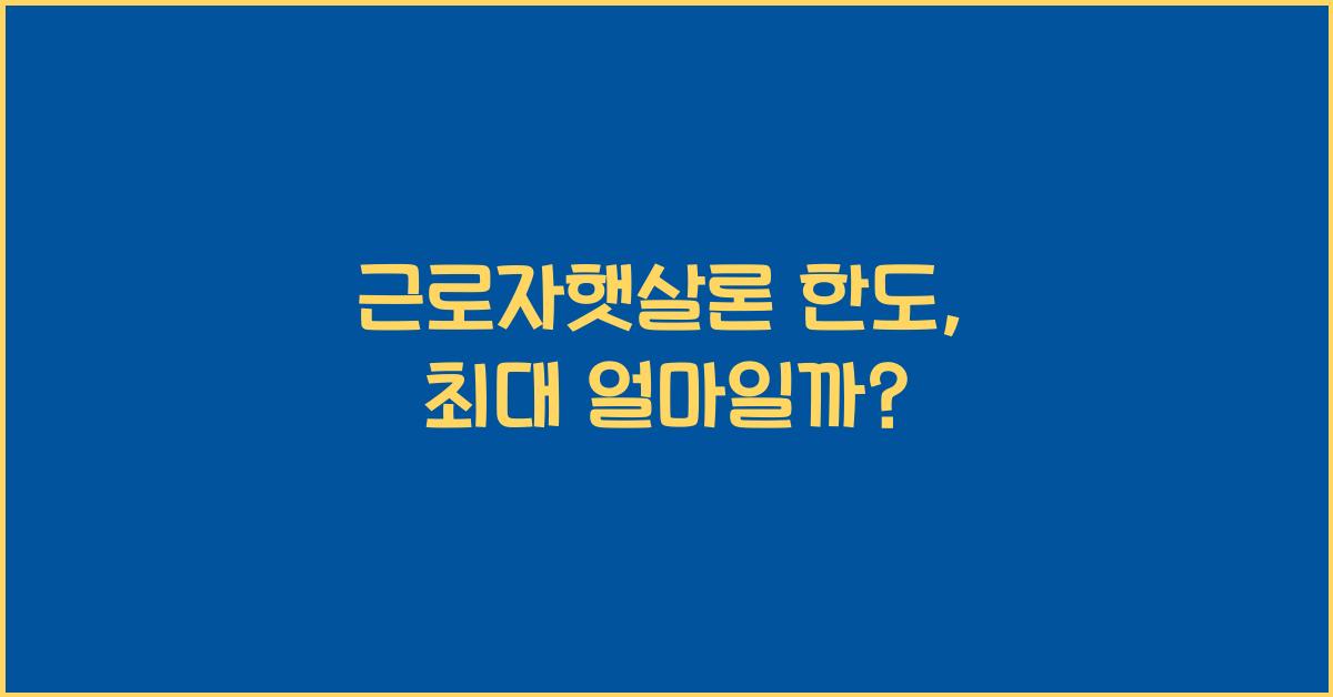 근로자햇살론 한도