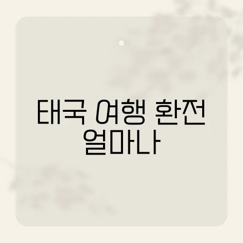 태국 여행 환전 얼마나, 1만 원 차이가 여행 좌우?
