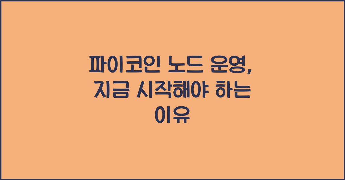 파이코인 노드 운영
