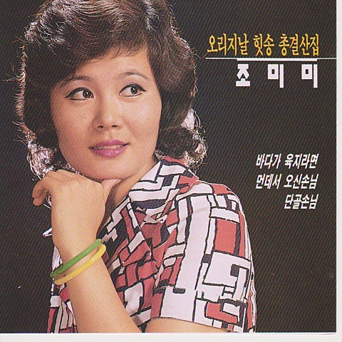 조미미 단골손님 앨범 사진