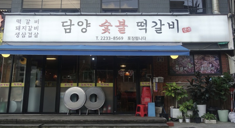 중구 담양숯불떡갈비
