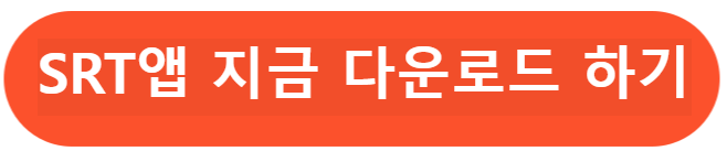 SRT앱 다운로드