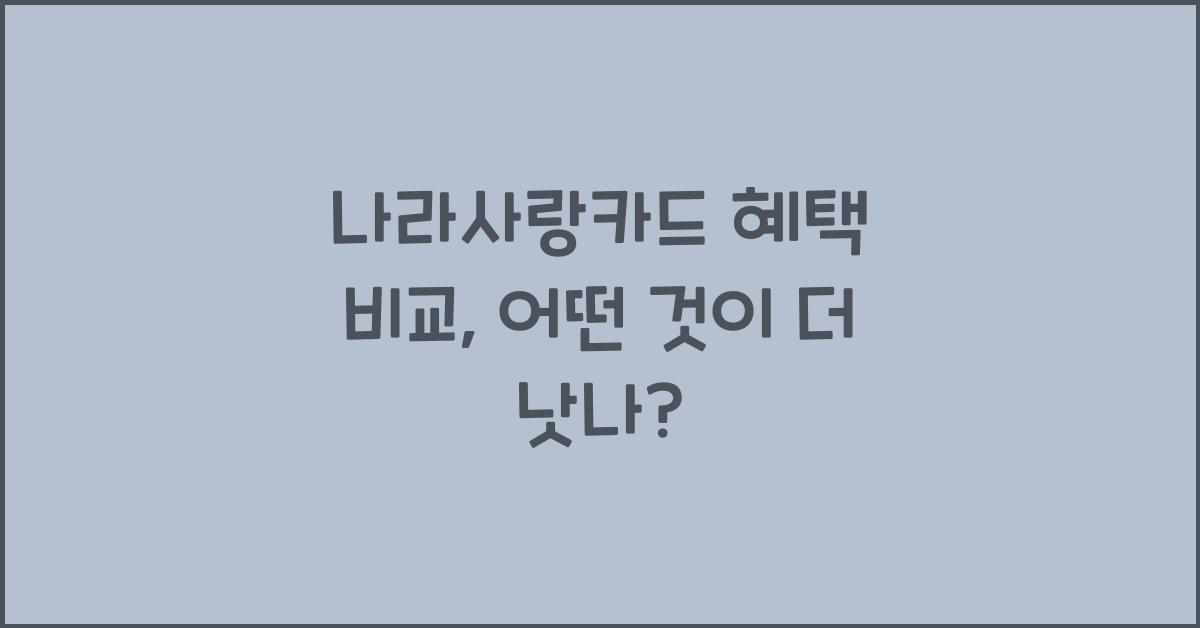 나라사랑카드 혜택 비교