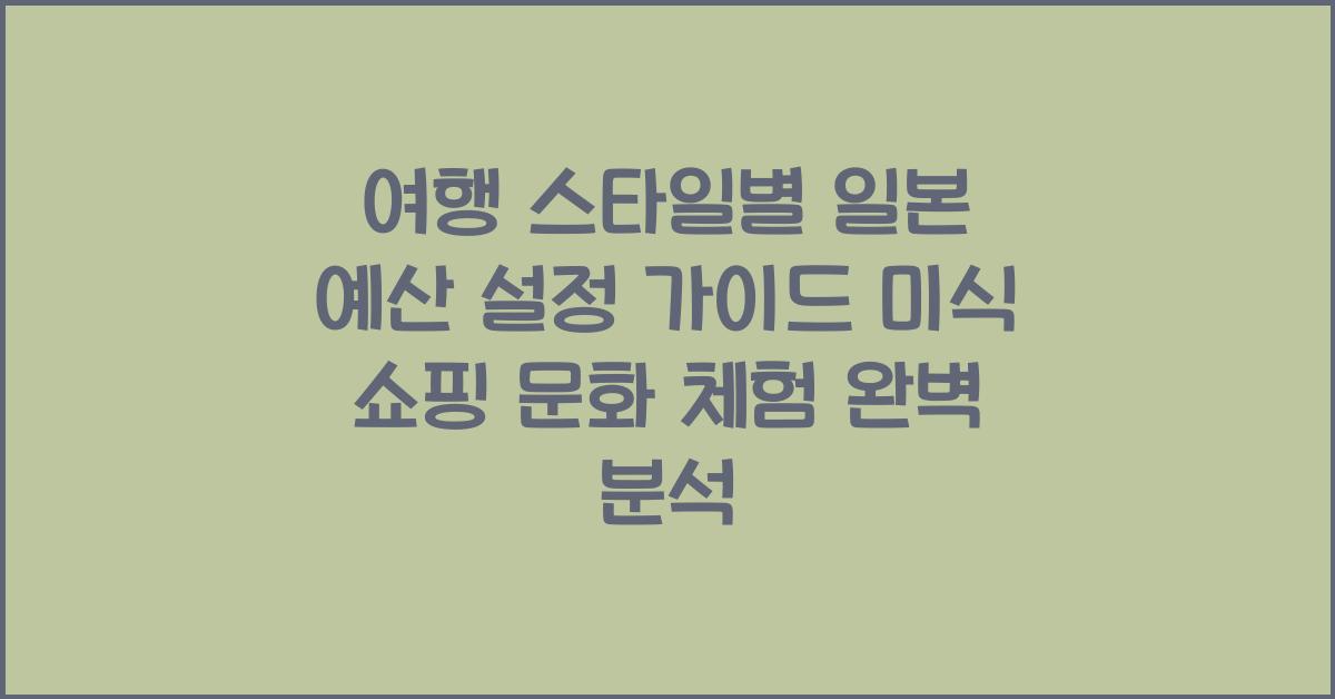 여행 스타일별 일본 예산 설정 가이드 미식 쇼핑 문화 체험