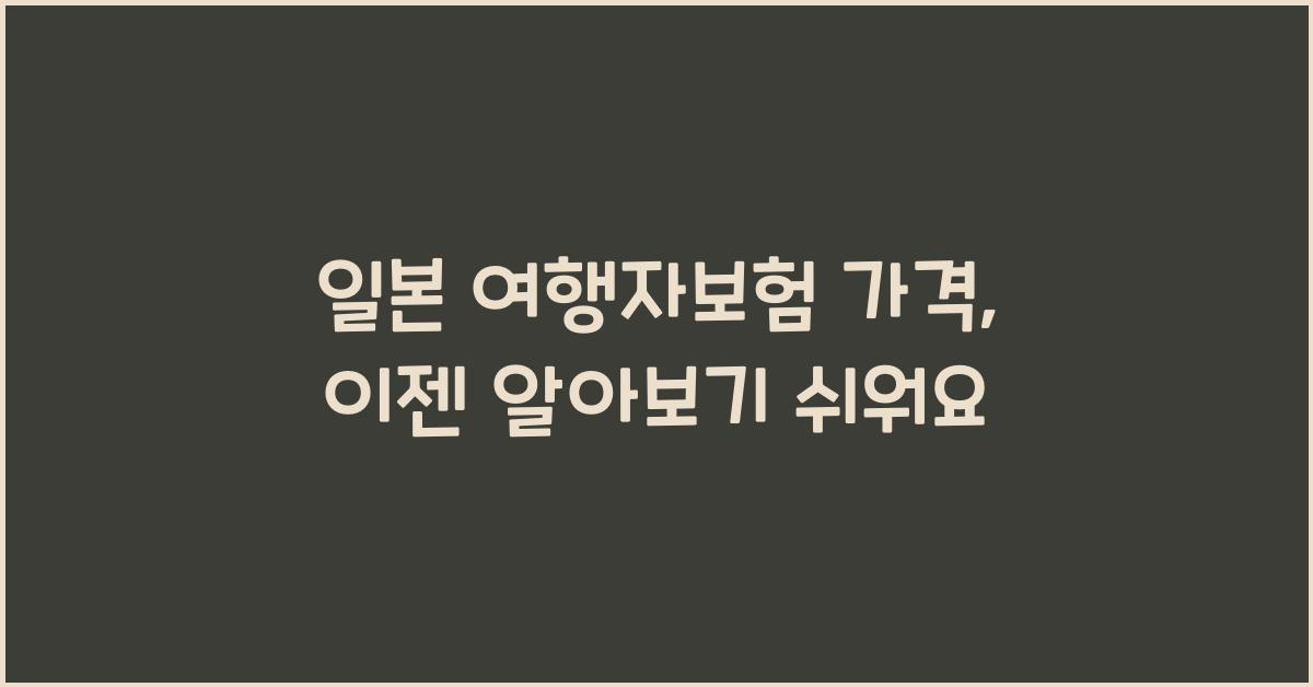 일본 여행자보험 가격
