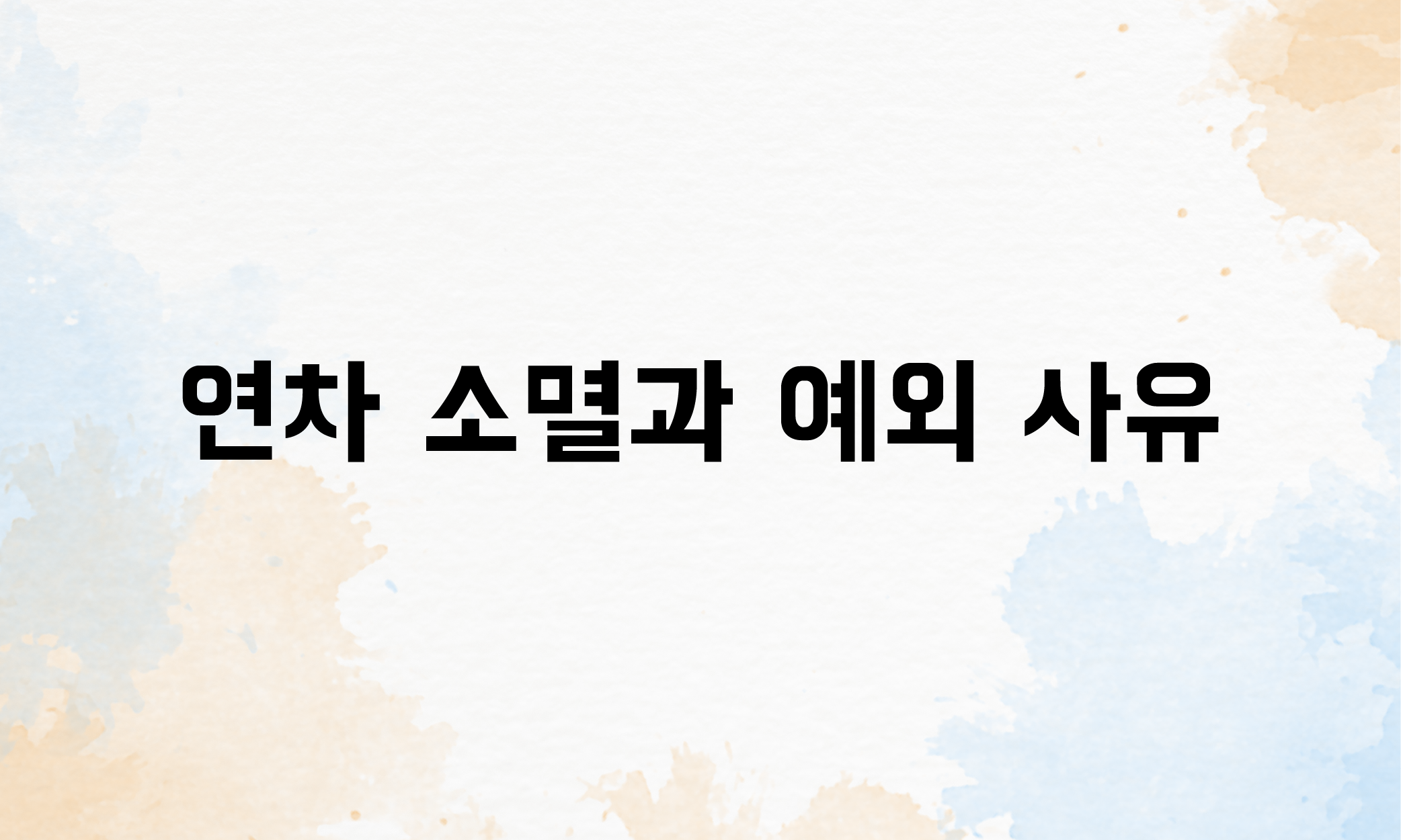 연차유급휴가 연차수당