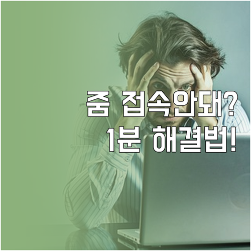 줌 회의 참가 오류 해결 방법 및 접..