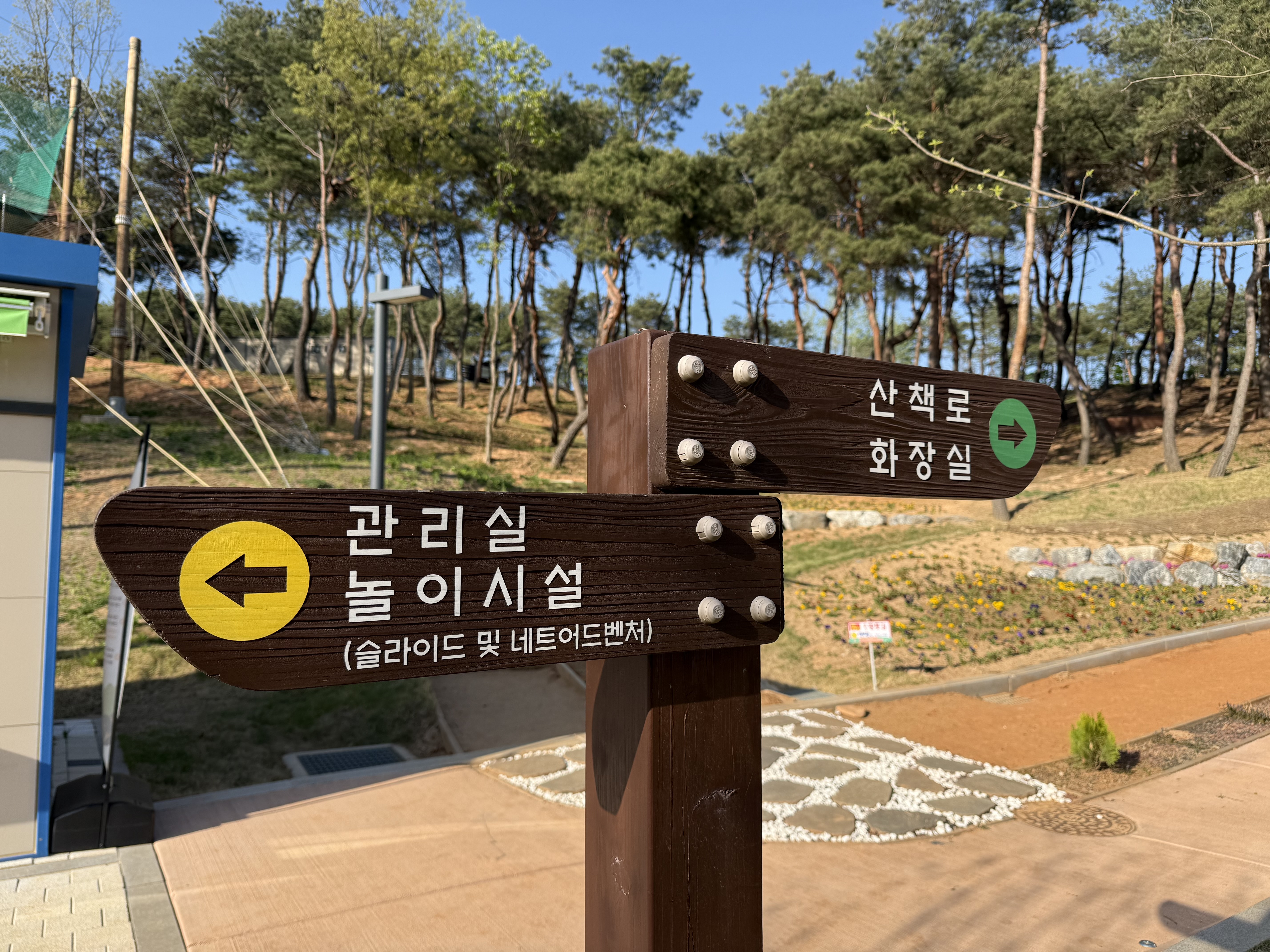 홍천 숲속 놀이공원 입구 이정표 관리실 놀이시설 산책로 화장실 방향 안내