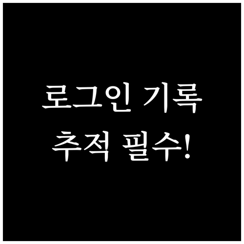 이카운트 로그인 기록 조회 경로와 항..