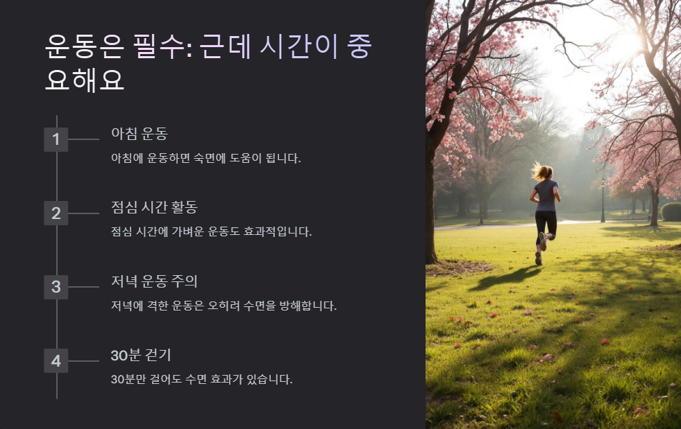 불면증 극복 방법, 숙면을 위한 생활 습관