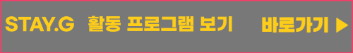 강남구_stayg 활동 프로그램 보기